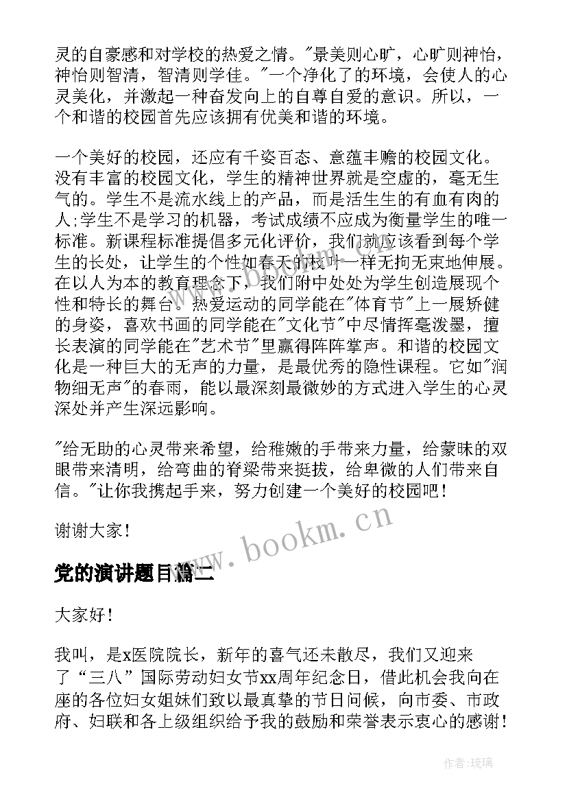 党的演讲题目 校园演讲稿演讲稿(优质6篇)