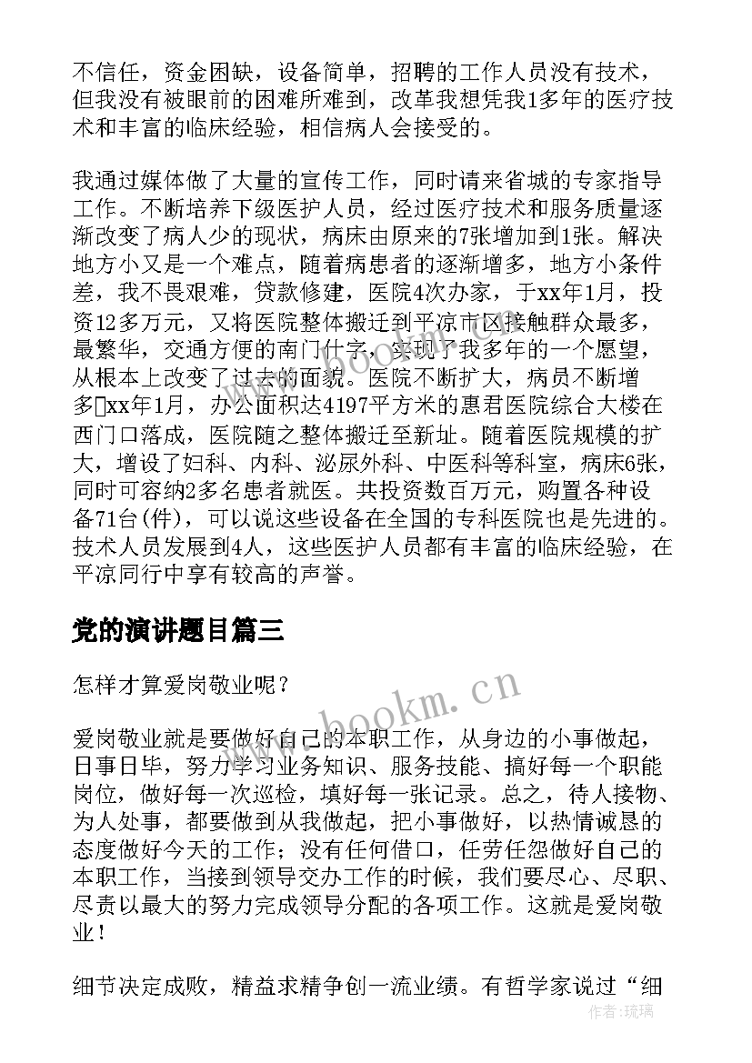 党的演讲题目 校园演讲稿演讲稿(优质6篇)