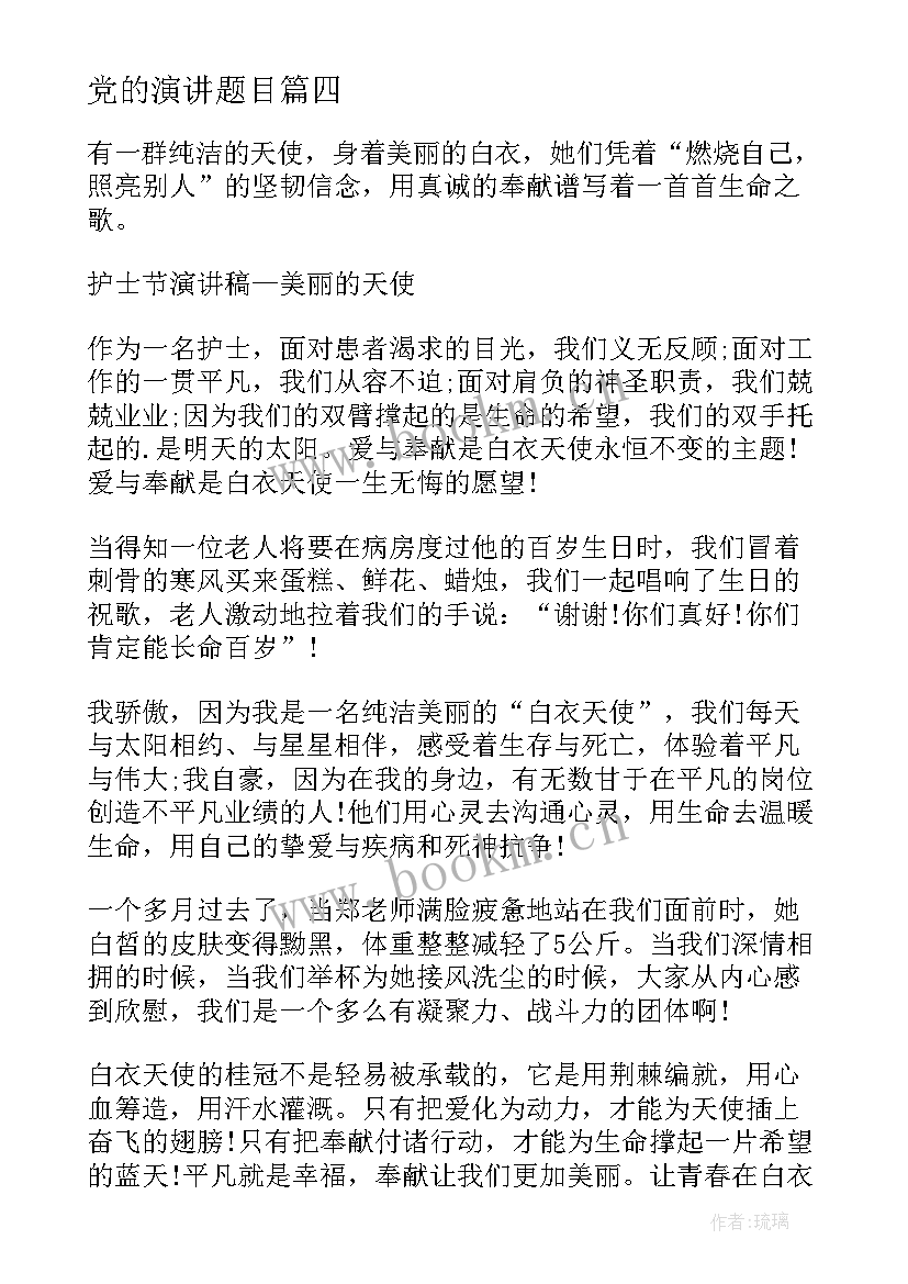 党的演讲题目 校园演讲稿演讲稿(优质6篇)