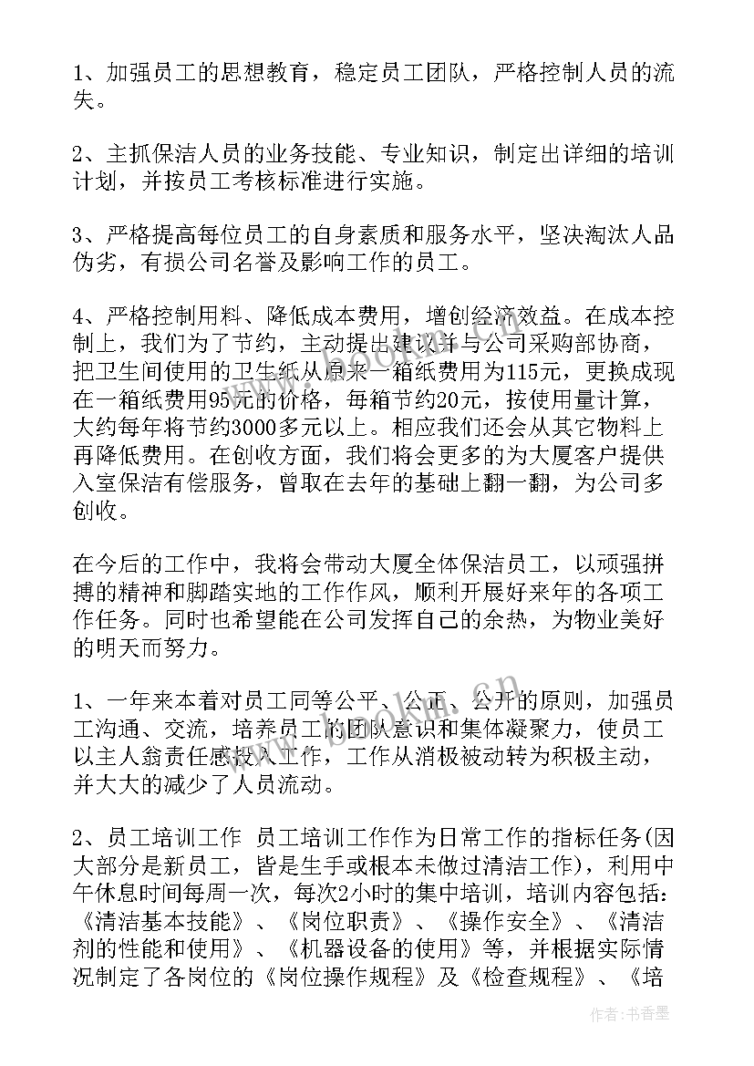 物业保洁来年工作计划(通用5篇)