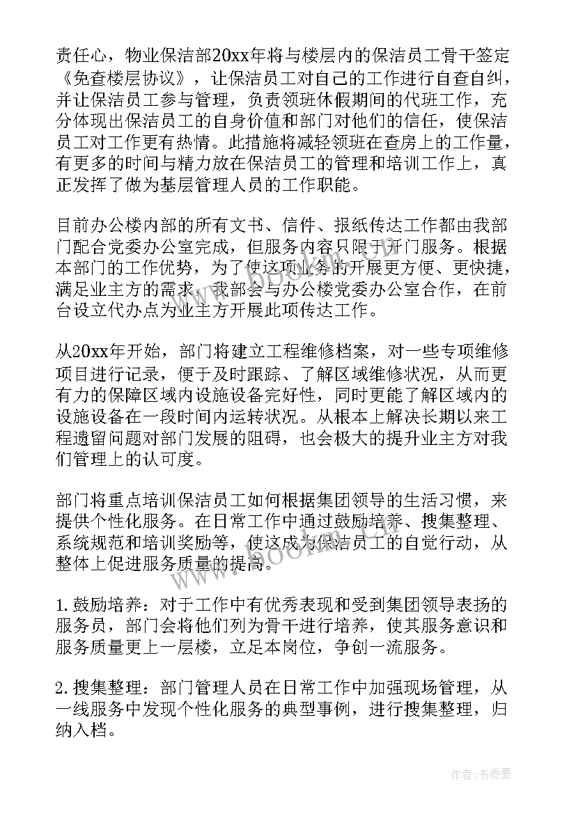 物业保洁来年工作计划(通用5篇)