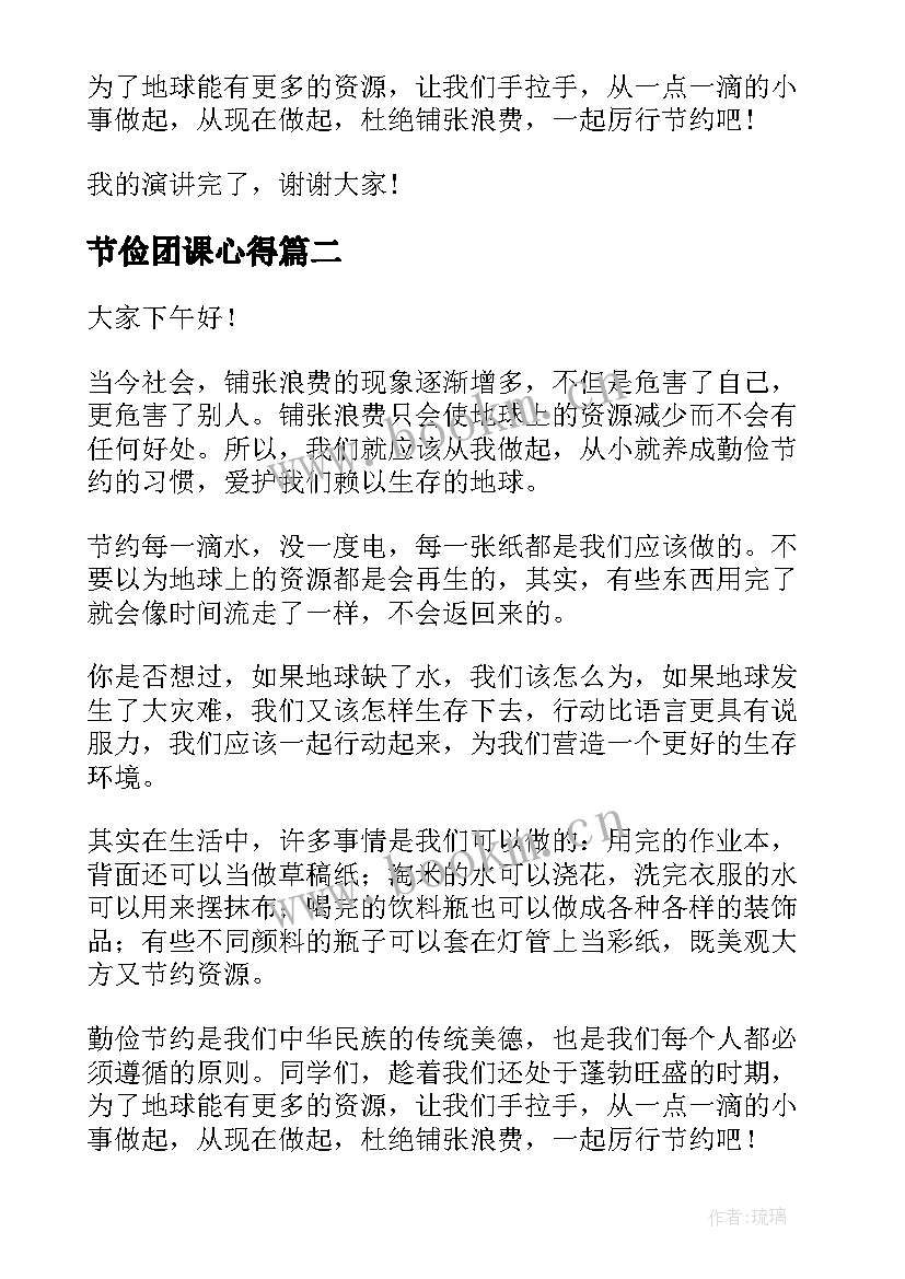 2023年节俭团课心得(优质6篇)