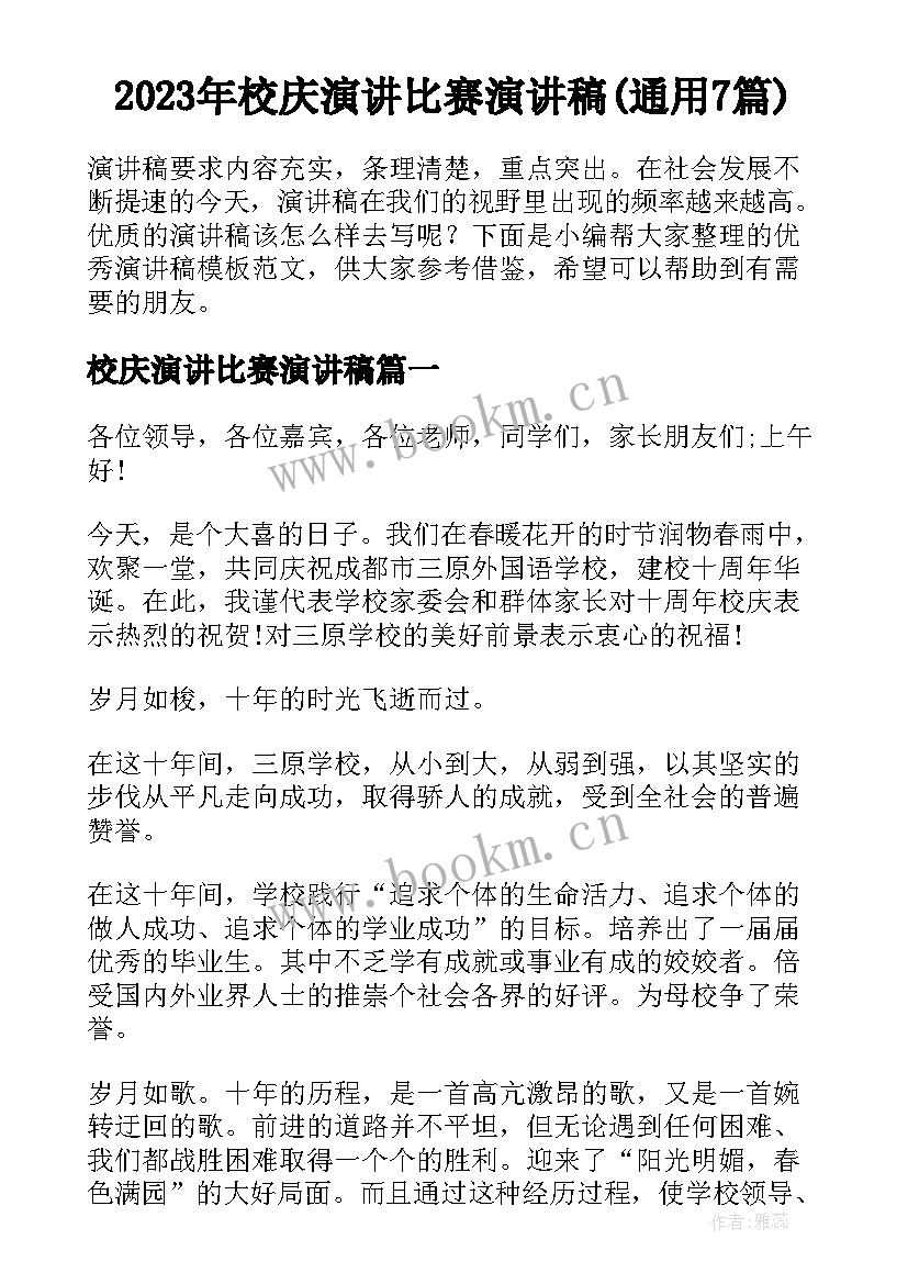 2023年校庆演讲比赛演讲稿(通用7篇)