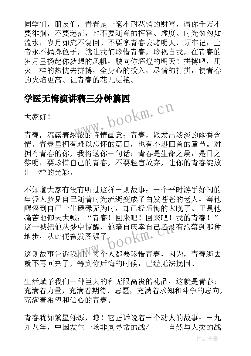 2023年学医无悔演讲稿三分钟(模板9篇)