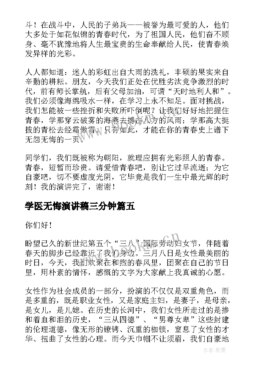 2023年学医无悔演讲稿三分钟(模板9篇)