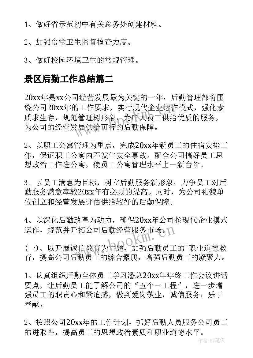 2023年景区后勤工作总结(通用8篇)