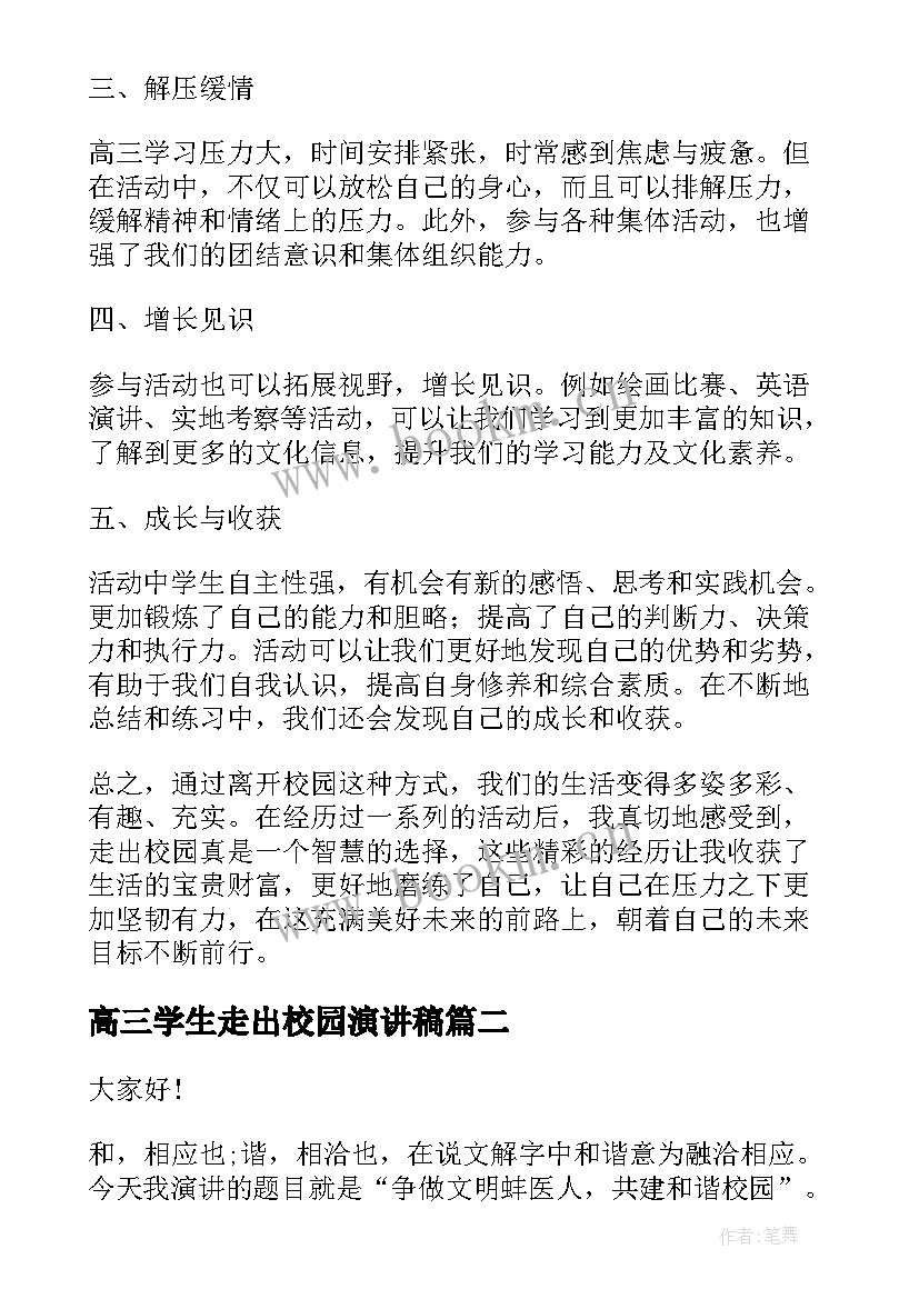 2023年高三学生走出校园演讲稿 高三学生走出校园心得体会(精选10篇)