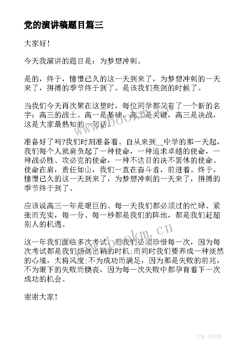 最新党的演讲稿题目 励志演讲稿题目(大全5篇)