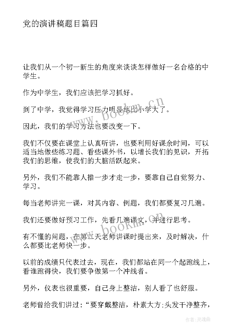 最新党的演讲稿题目 励志演讲稿题目(大全5篇)