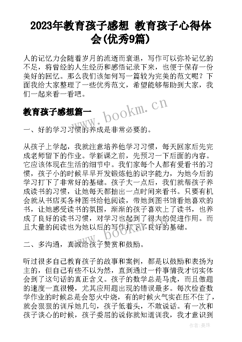 2023年教育孩子感想 教育孩子心得体会(优秀9篇)