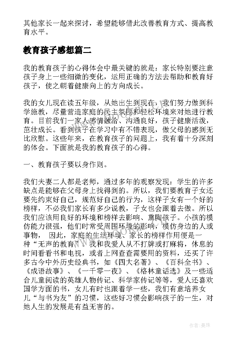 2023年教育孩子感想 教育孩子心得体会(优秀9篇)