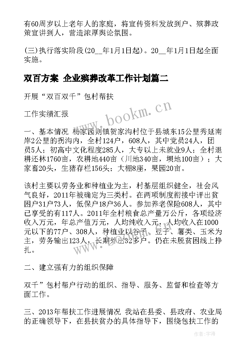 最新双百方案 企业殡葬改革工作计划(大全8篇)