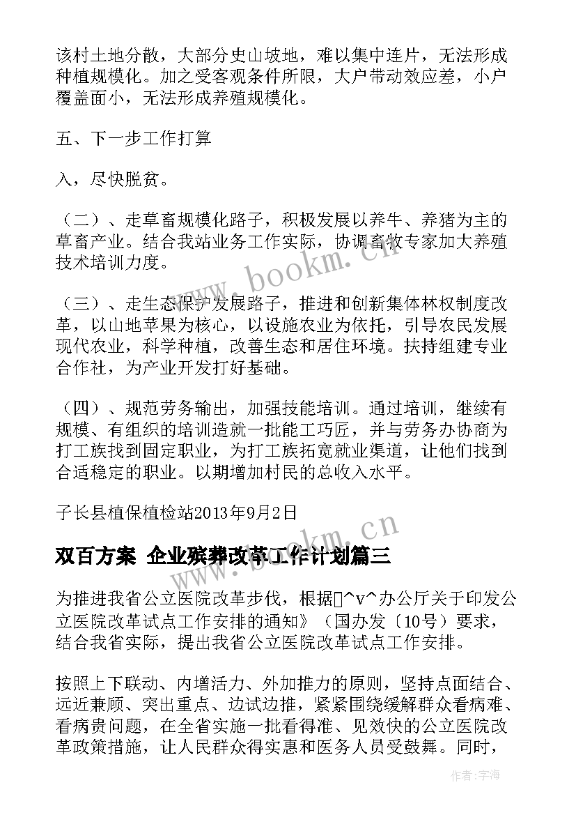 最新双百方案 企业殡葬改革工作计划(大全8篇)