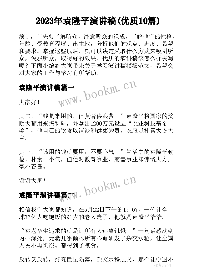 2023年袁隆平演讲稿(优质10篇)