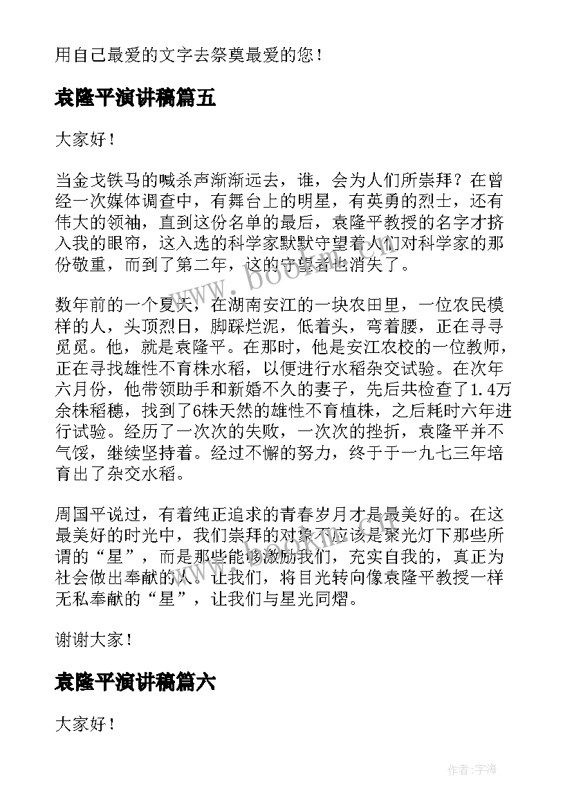 2023年袁隆平演讲稿(优质10篇)