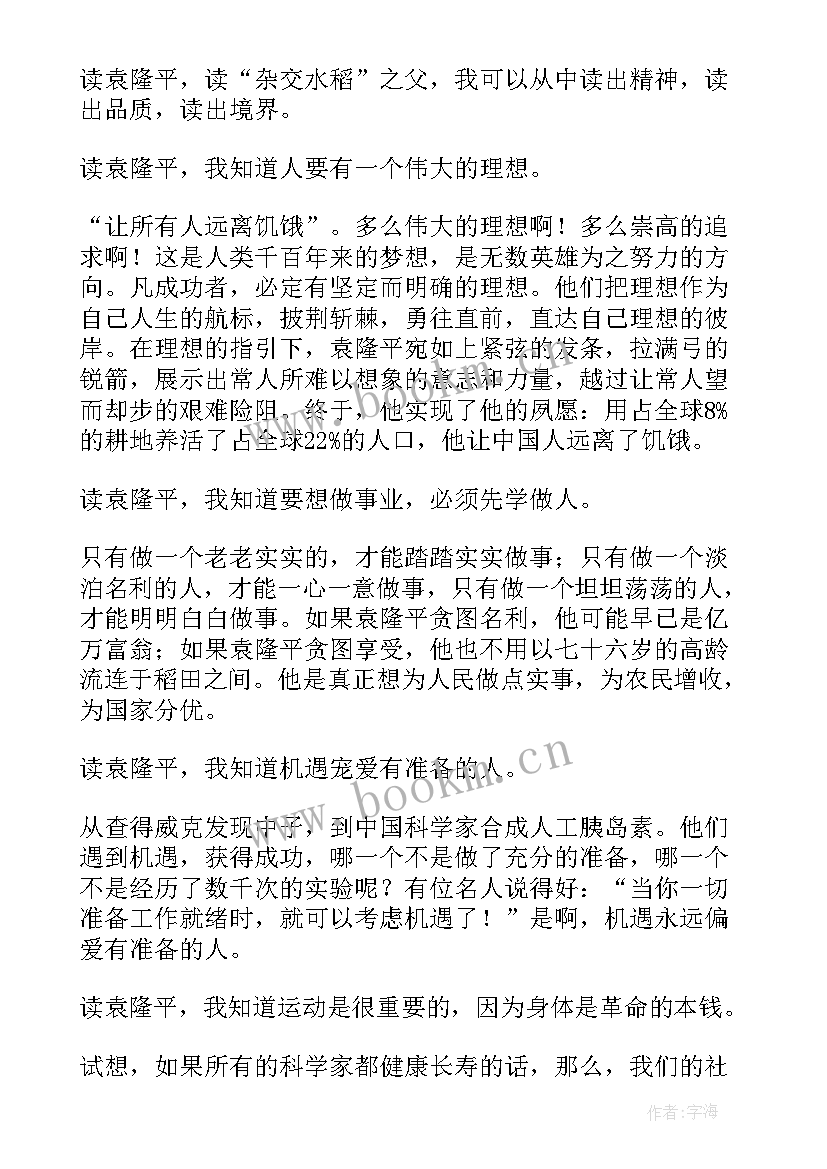 2023年袁隆平演讲稿(优质10篇)