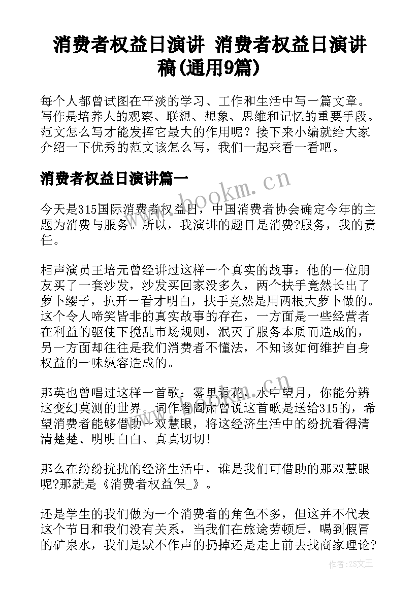 消费者权益日演讲 消费者权益日演讲稿(通用9篇)