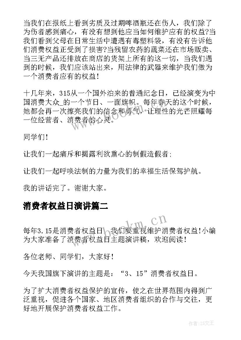 消费者权益日演讲 消费者权益日演讲稿(通用9篇)