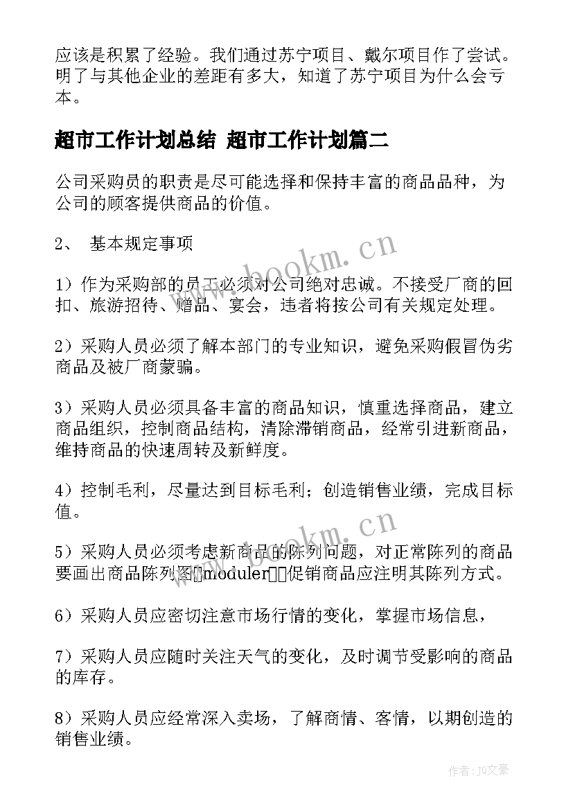 2023年超市工作计划总结 超市工作计划(大全8篇)