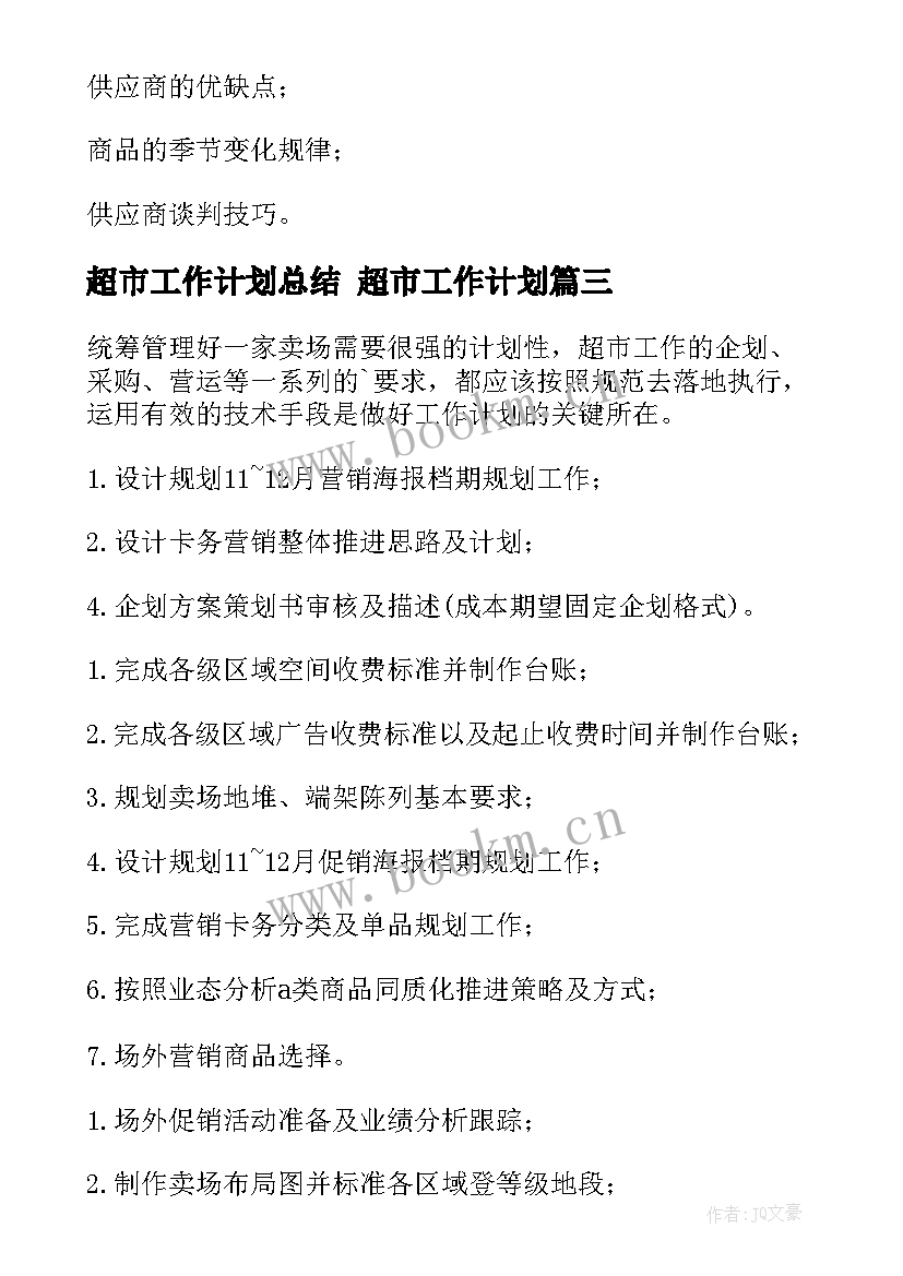 2023年超市工作计划总结 超市工作计划(大全8篇)