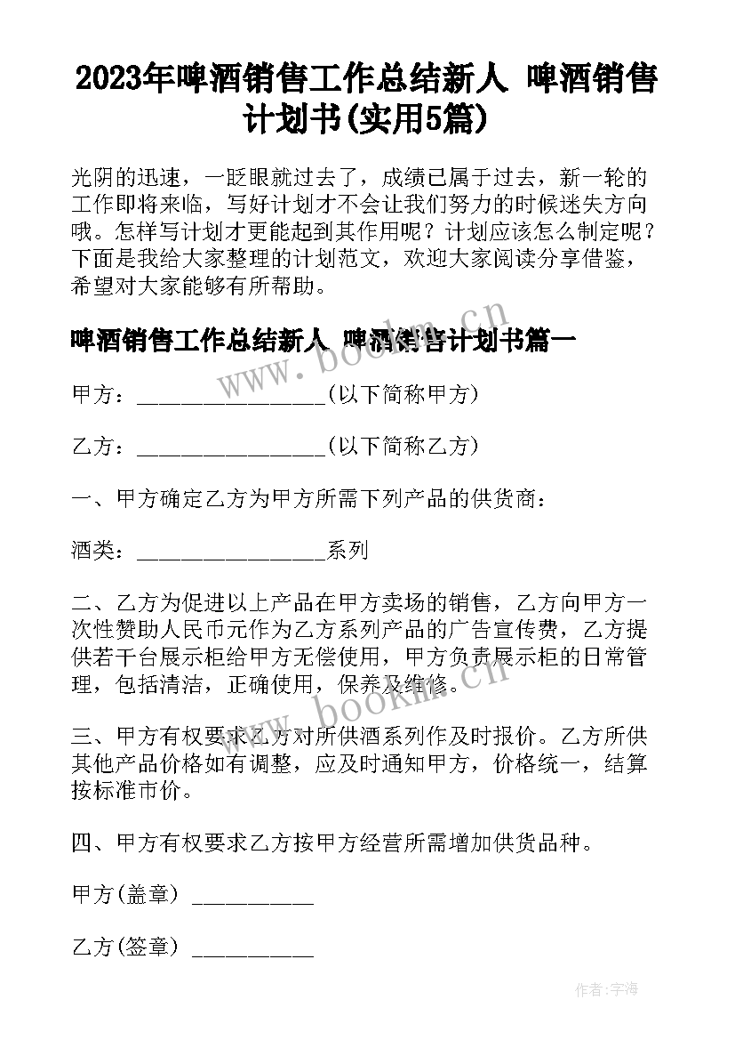 2023年啤酒销售工作总结新人 啤酒销售计划书(实用5篇)