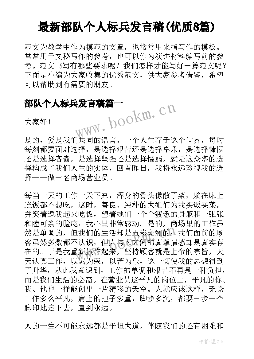 最新部队个人标兵发言稿(优质8篇)