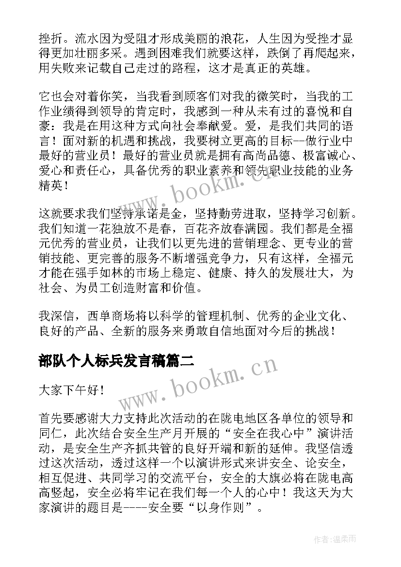 最新部队个人标兵发言稿(优质8篇)