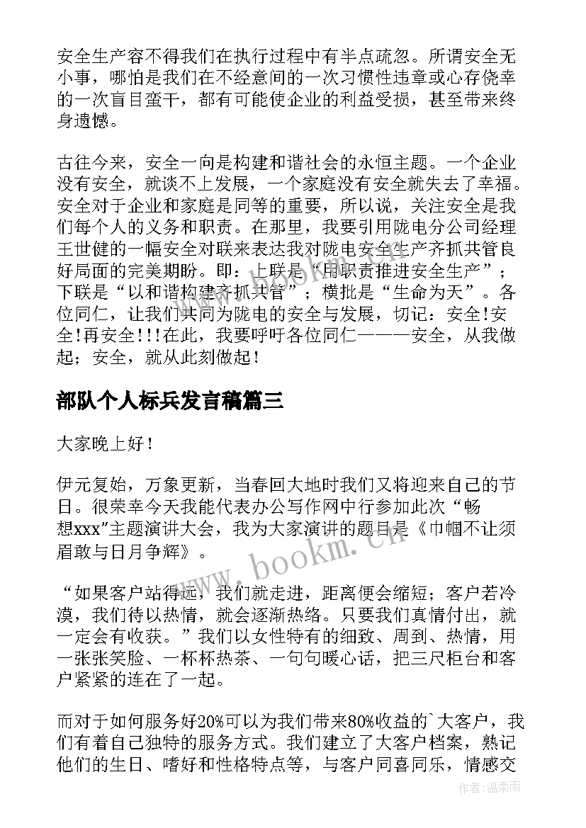 最新部队个人标兵发言稿(优质8篇)