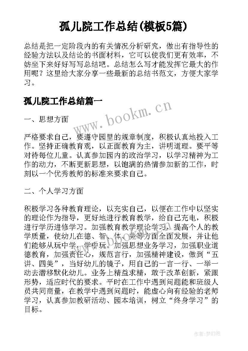 孤儿院工作总结(模板5篇)