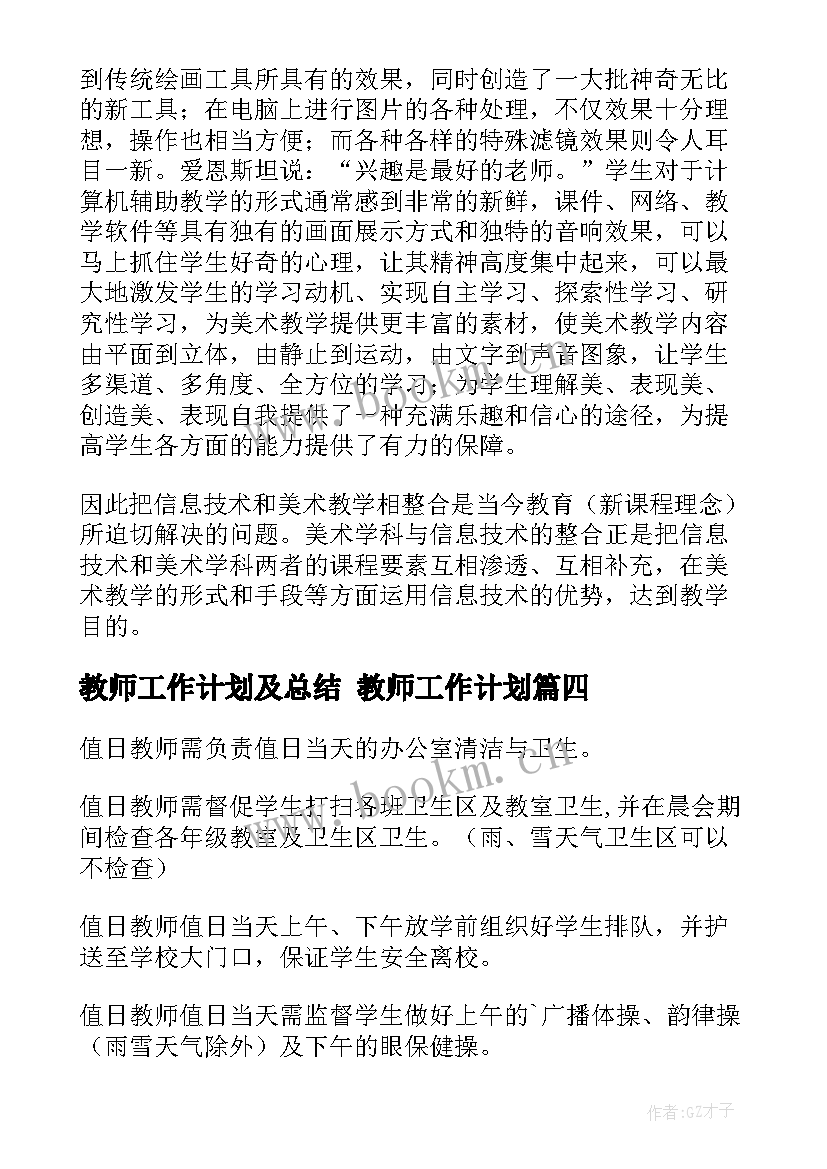 最新教师工作计划及总结 教师工作计划(通用5篇)