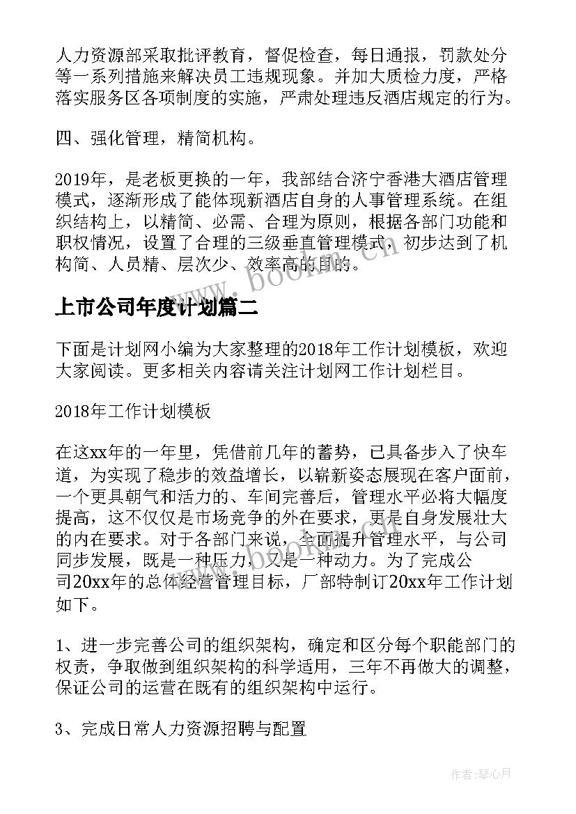 最新上市公司年度计划(模板8篇)