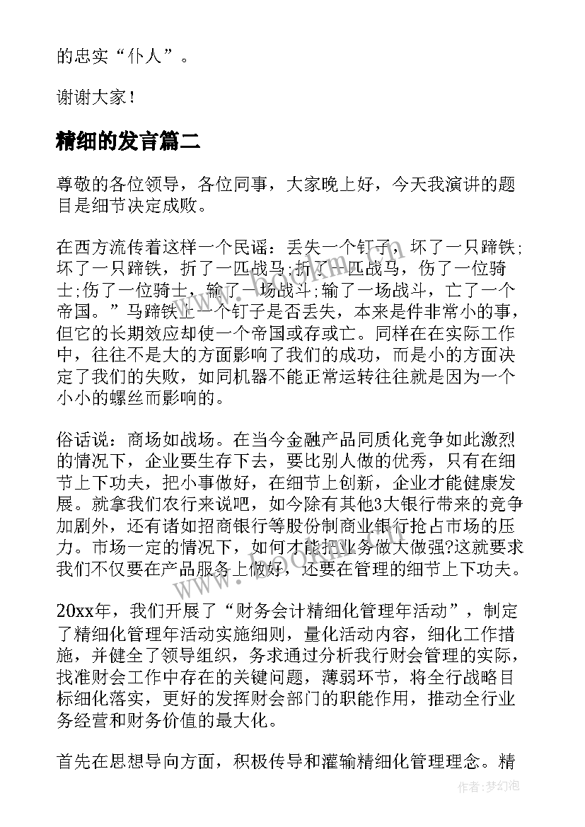 最新精细的发言(模板6篇)