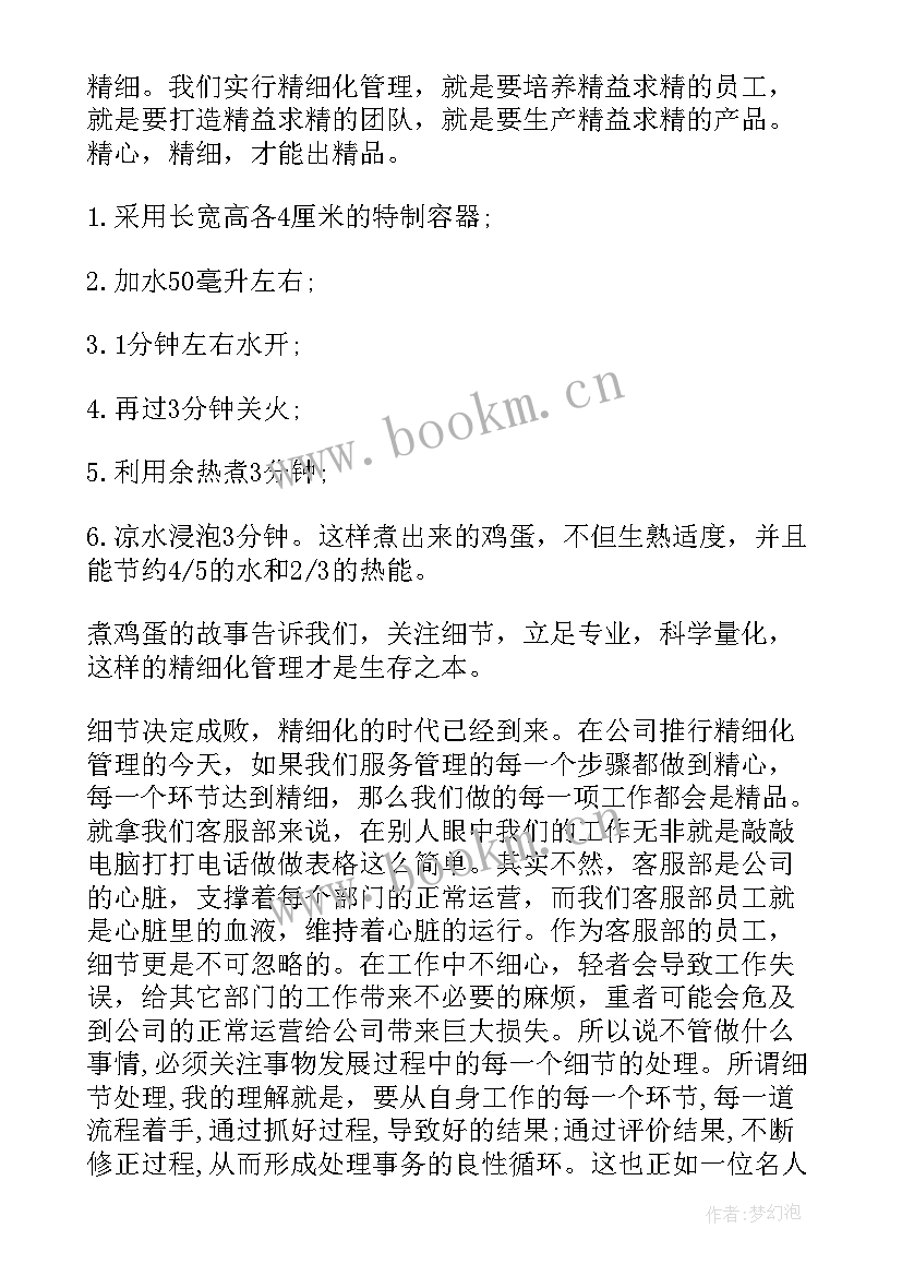 最新精细的发言(模板6篇)