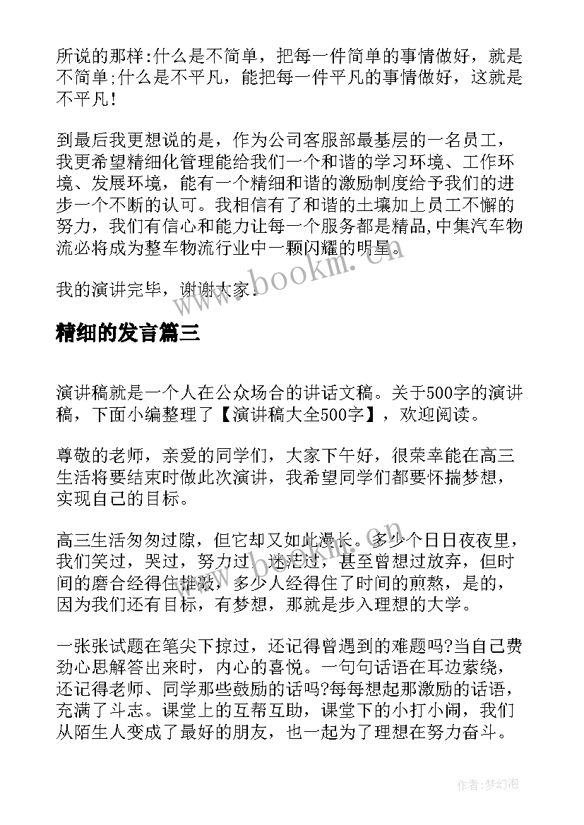 最新精细的发言(模板6篇)