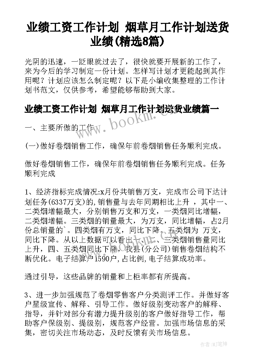 业绩工资工作计划 烟草月工作计划送货业绩(精选8篇)