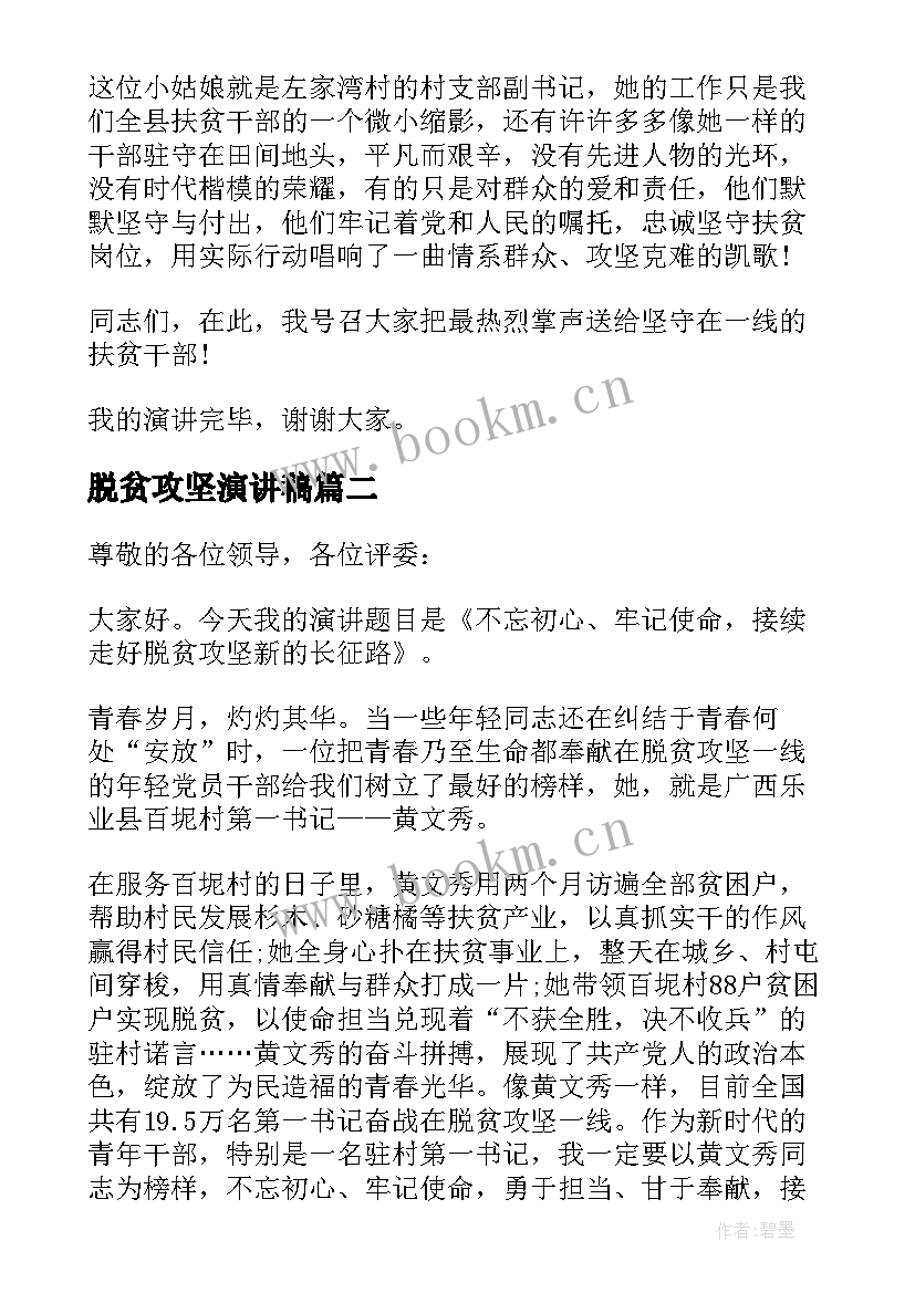 2023年脱贫攻坚演讲稿(大全5篇)