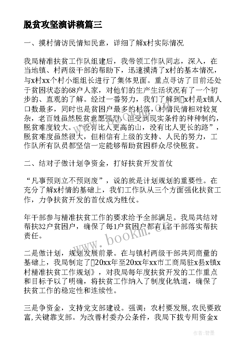 2023年脱贫攻坚演讲稿(大全5篇)