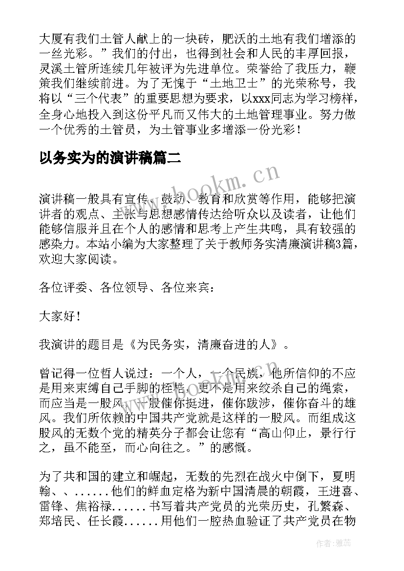 2023年以务实为的演讲稿 演讲稿和发言稿演讲稿国土演讲稿(大全6篇)