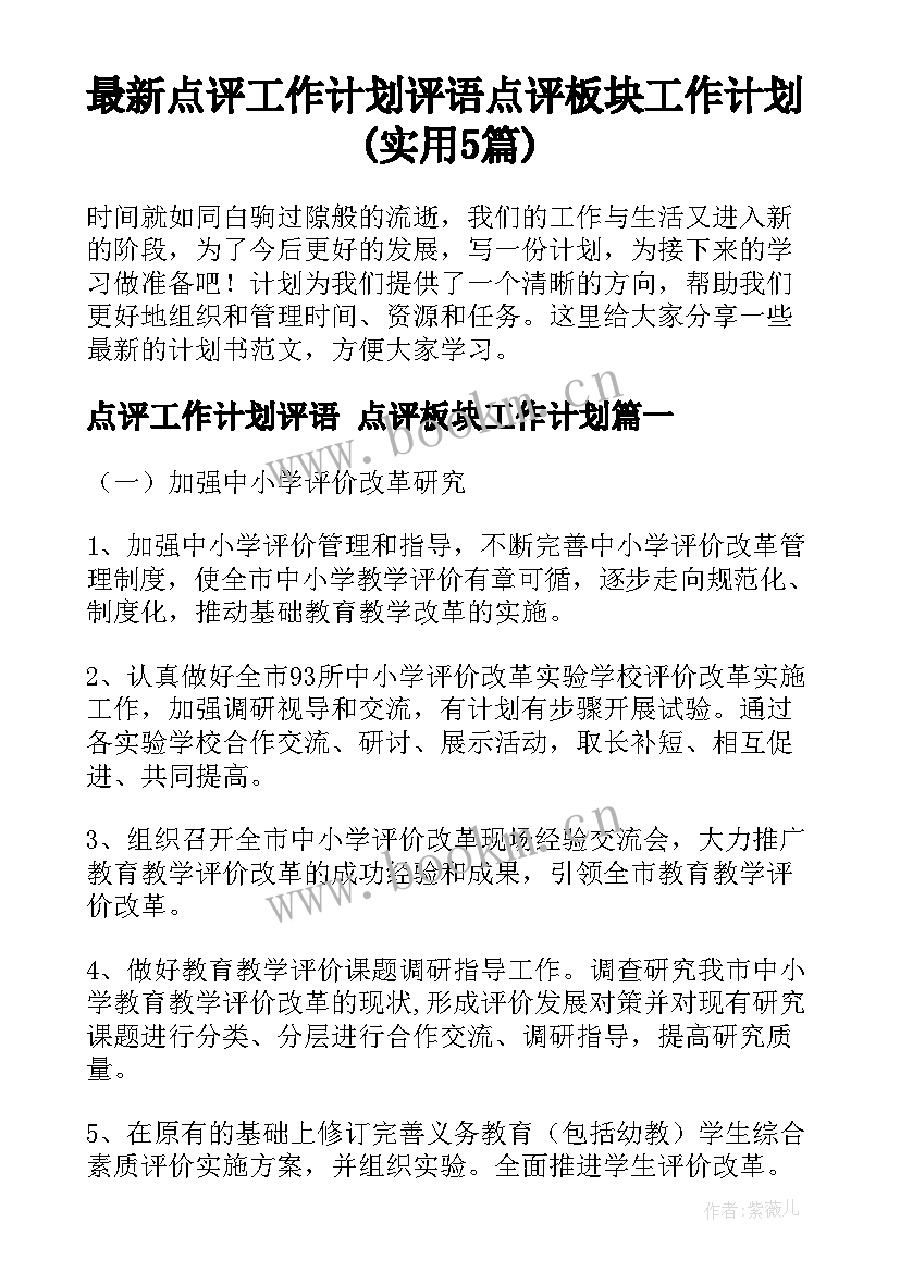 最新点评工作计划评语 点评板块工作计划(实用5篇)