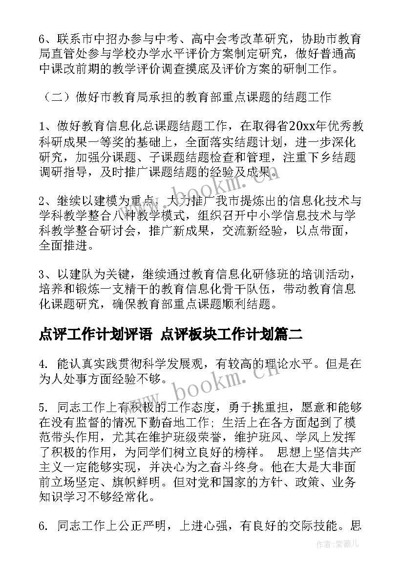 最新点评工作计划评语 点评板块工作计划(实用5篇)