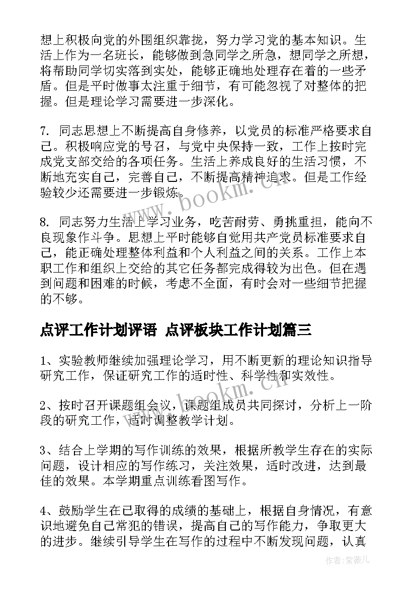 最新点评工作计划评语 点评板块工作计划(实用5篇)