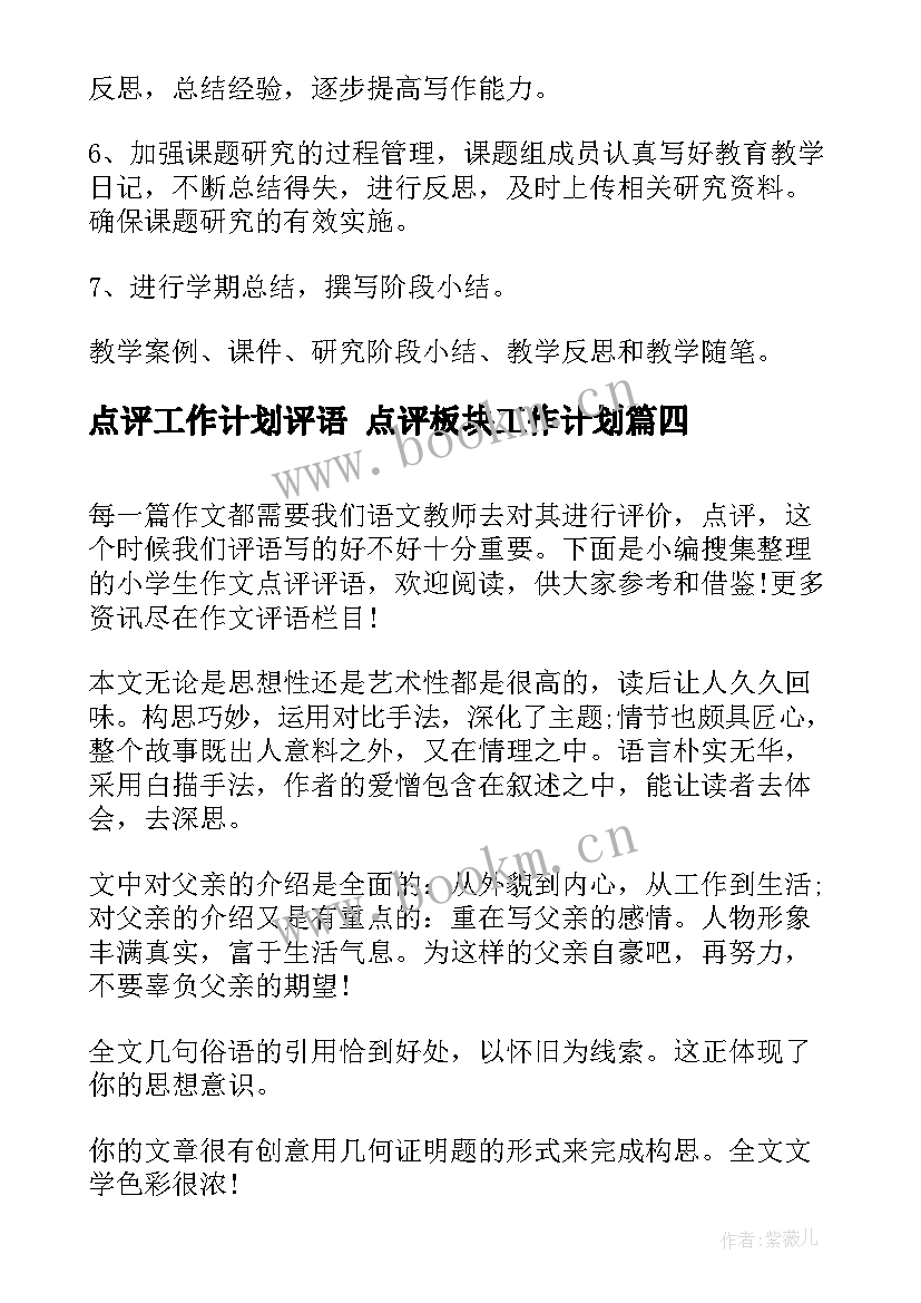 最新点评工作计划评语 点评板块工作计划(实用5篇)