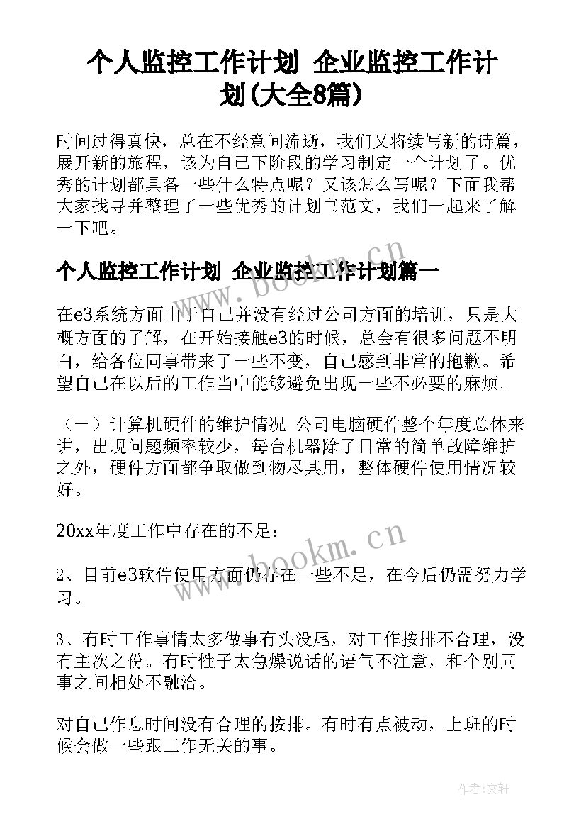 个人监控工作计划 企业监控工作计划(大全8篇)