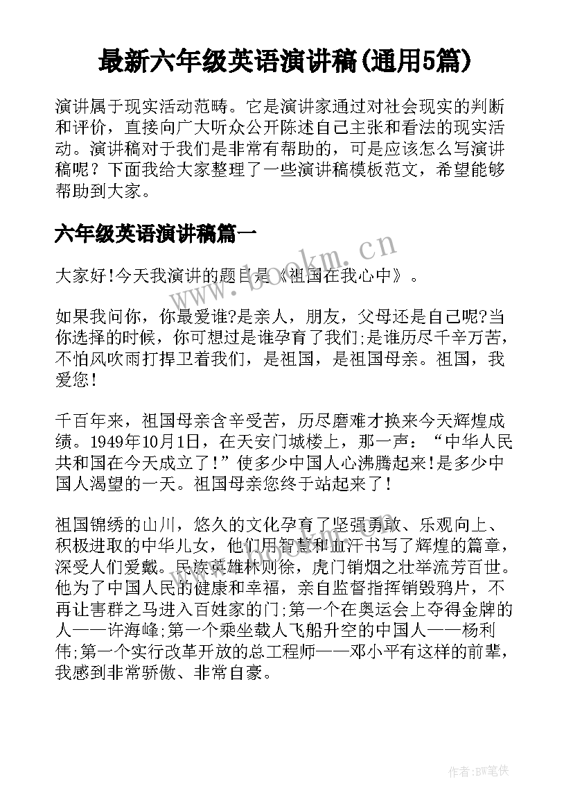 最新六年级英语演讲稿(通用5篇)