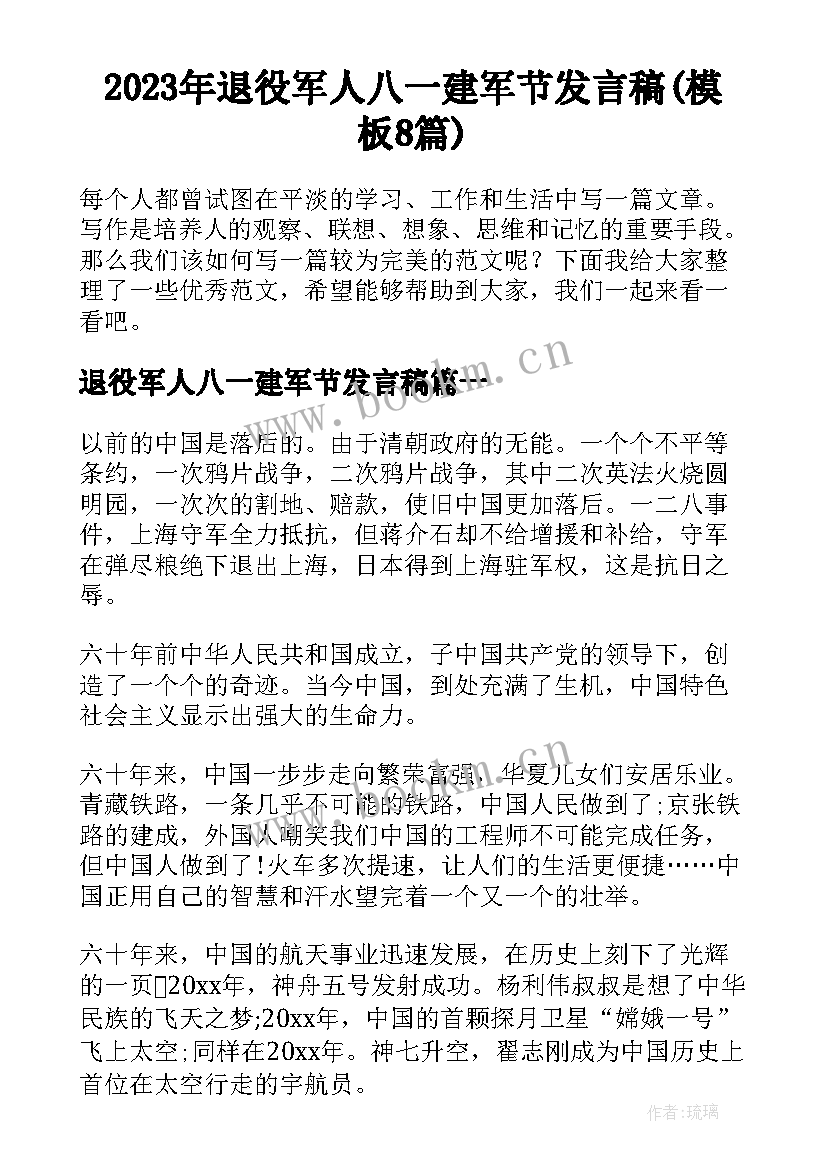 2023年退役军人八一建军节发言稿(模板8篇)