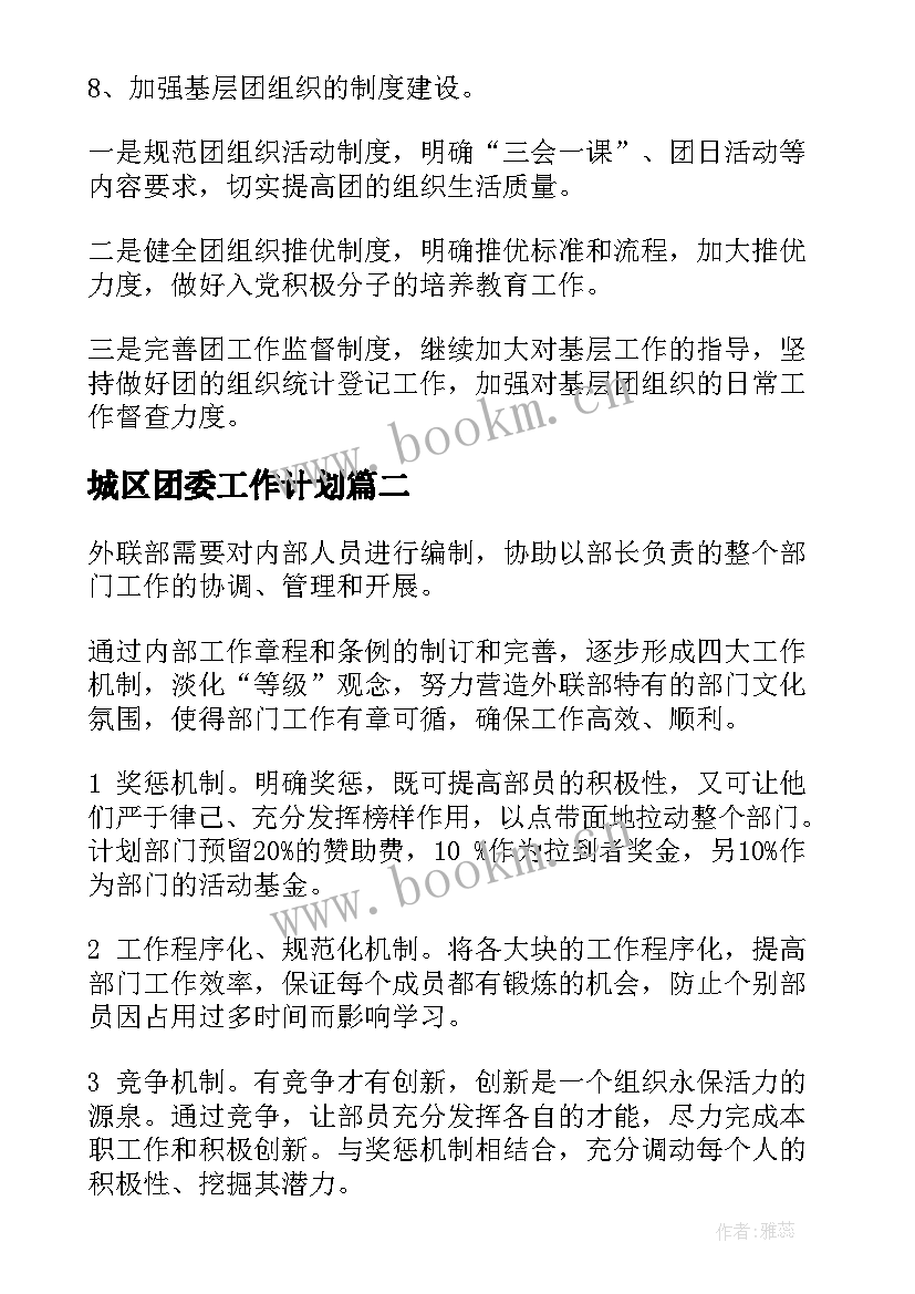 最新城区团委工作计划(优质7篇)