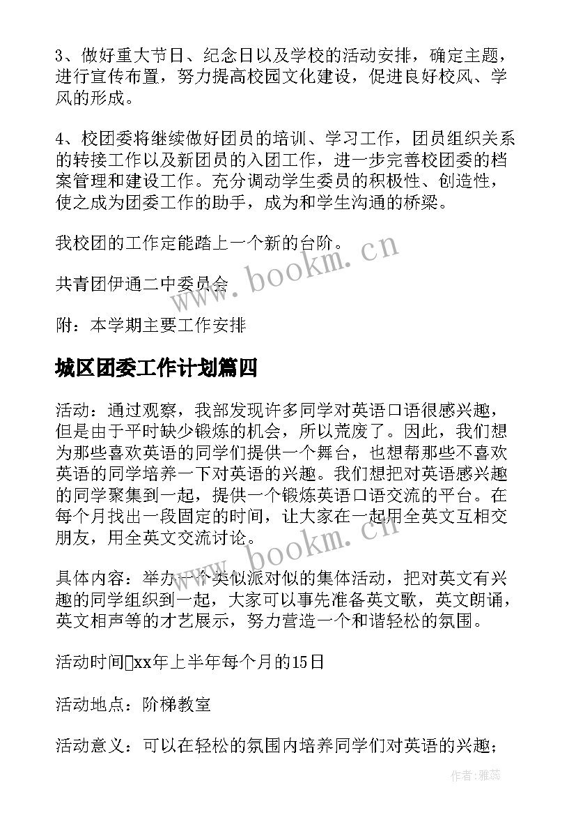 最新城区团委工作计划(优质7篇)