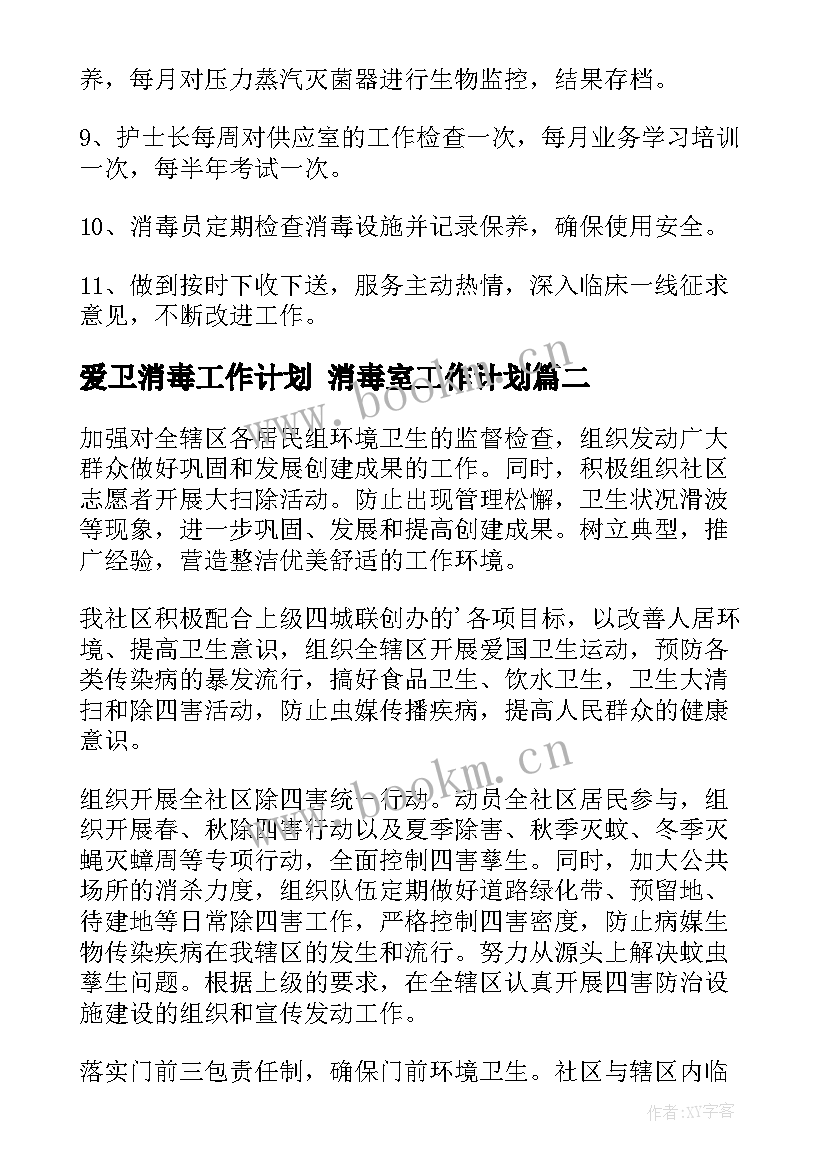 2023年爱卫消毒工作计划 消毒室工作计划(精选5篇)