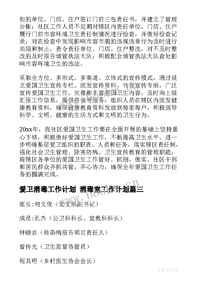 2023年爱卫消毒工作计划 消毒室工作计划(精选5篇)