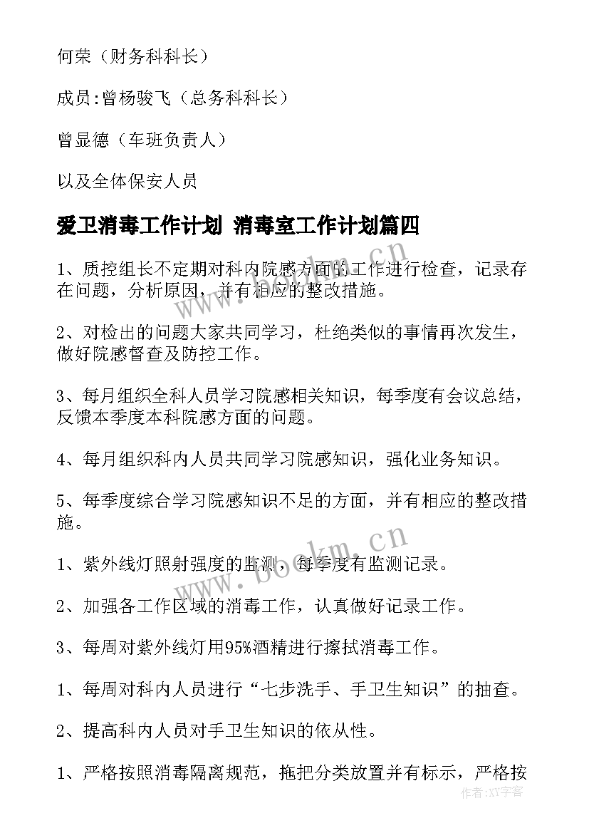 2023年爱卫消毒工作计划 消毒室工作计划(精选5篇)